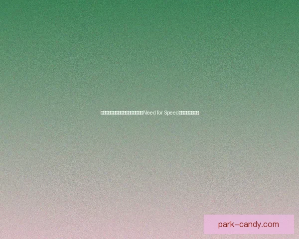 极速挑战极限速度打造热血竞技场全新Need for Speed游戏体验揭开序幕